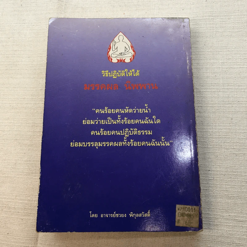 วิธีปฏิบัติให้ได้มรรคผล นิพพาน - อ.ชวยง พิกุลสวัสดิ์ รูปที่ 9