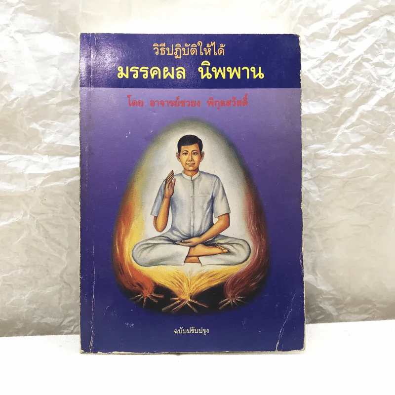 วิธีปฏิบัติให้ได้มรรคผล นิพพาน - อ.ชวยง พิกุลสวัสดิ์ รูปที่ 1