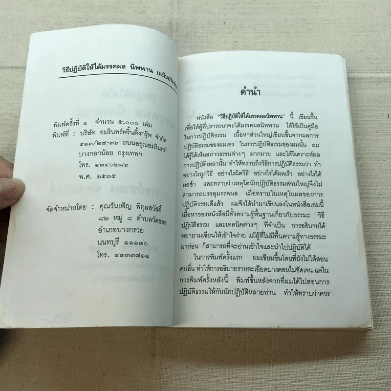 วิธีปฏิบัติให้ได้มรรคผล นิพพาน - อ.ชวยง พิกุลสวัสดิ์ รูปที่ 5