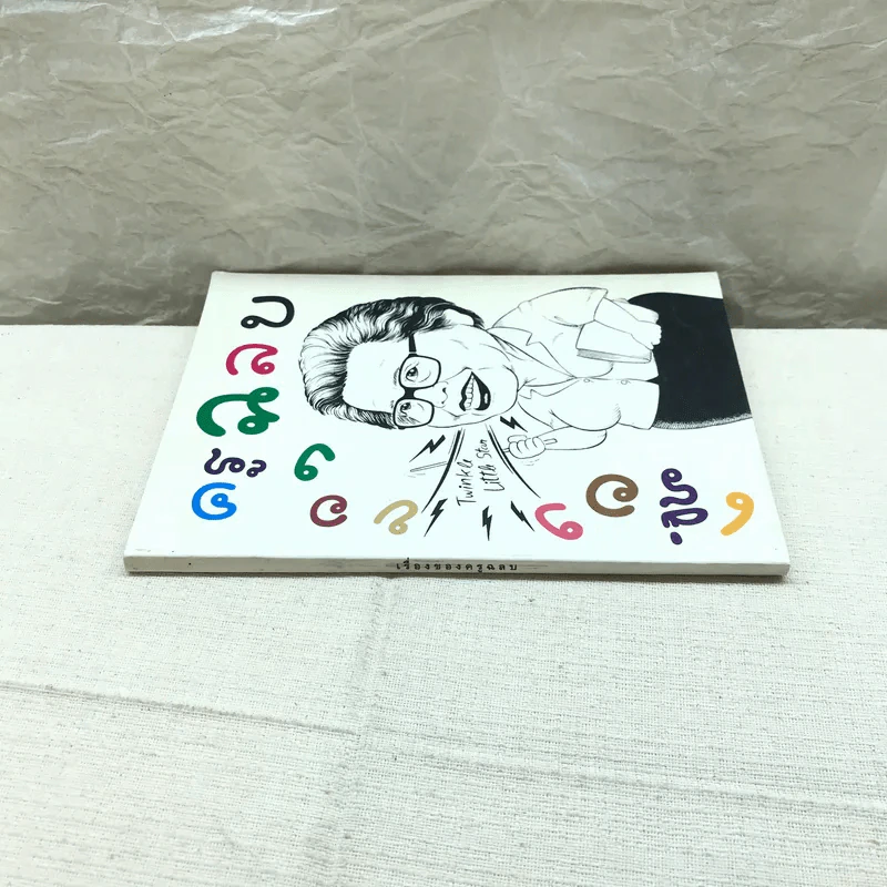 เรื่องของครูฉลบ - จัดพิมพ์เป็นบรรณาการเนื่องในโอกาสวันคล้ายวันเกิดครูฉลบชลัยย์ พลางกูร รูปที่ 2