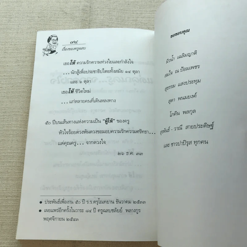 เรื่องของครูฉลบ - จัดพิมพ์เป็นบรรณาการเนื่องในโอกาสวันคล้ายวันเกิดครูฉลบชลัยย์ พลางกูร รูปที่ 9