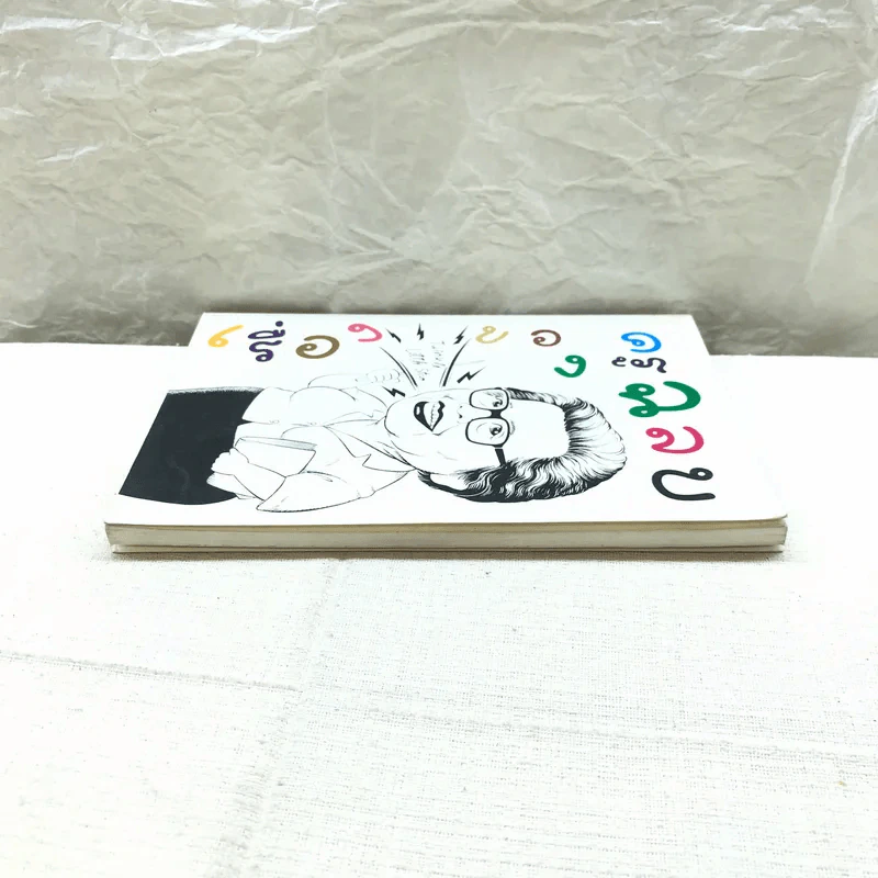 เรื่องของครูฉลบ - จัดพิมพ์เป็นบรรณาการเนื่องในโอกาสวันคล้ายวันเกิดครูฉลบชลัยย์ พลางกูร รูปที่ 3