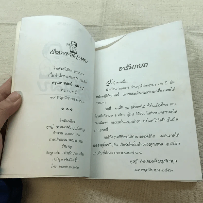 เรื่องของครูฉลบ - จัดพิมพ์เป็นบรรณาการเนื่องในโอกาสวันคล้ายวันเกิดครูฉลบชลัยย์ พลางกูร รูปที่ 5