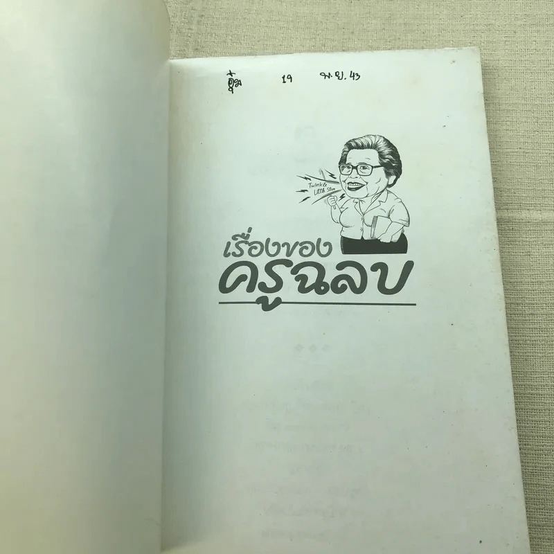 เรื่องของครูฉลบ - จัดพิมพ์เป็นบรรณาการเนื่องในโอกาสวันคล้ายวันเกิดครูฉลบชลัยย์ พลางกูร รูปที่ 4
