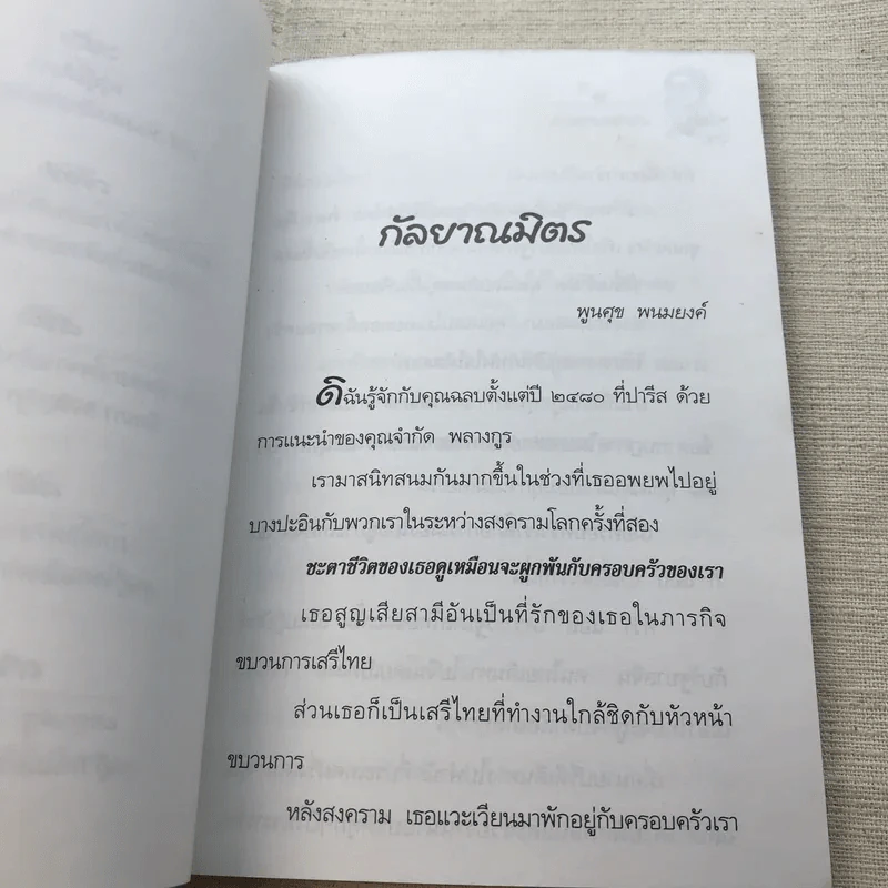 เรื่องของครูฉลบ - จัดพิมพ์เป็นบรรณาการเนื่องในโอกาสวันคล้ายวันเกิดครูฉลบชลัยย์ พลางกูร รูปที่ 8