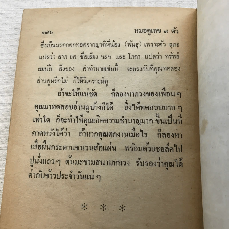 กร๊าฟชีวิตและหมอดูเลข 7 ตัว - คณะโหราจารย์ รูปที่ 9