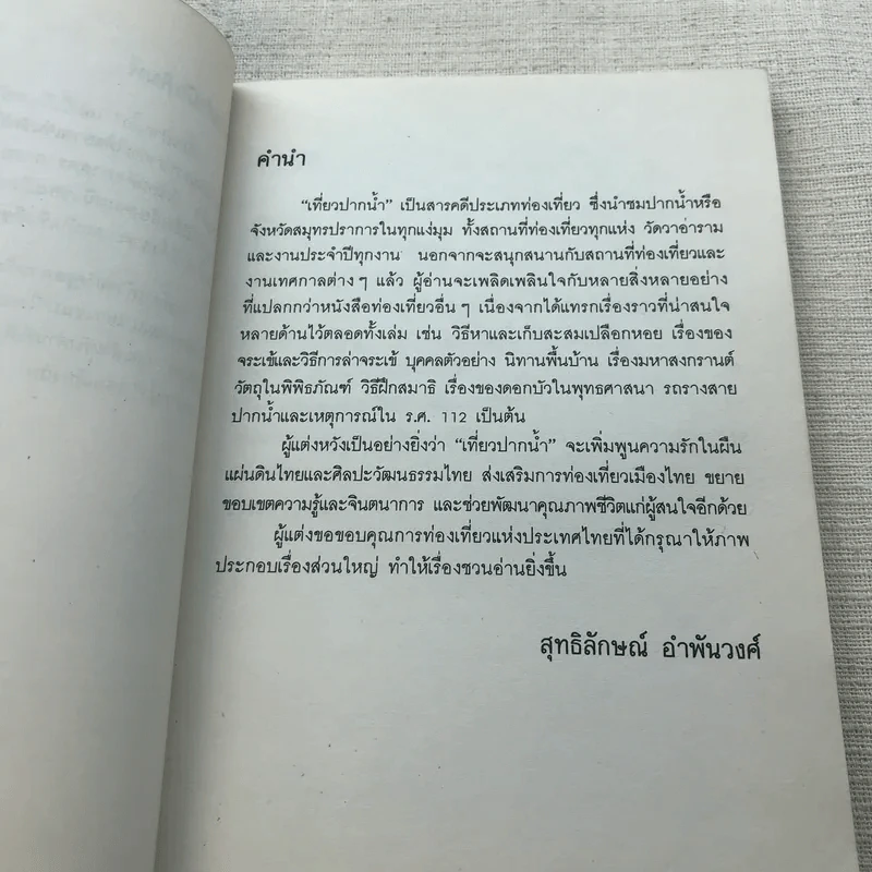 เที่ยวปากน้ำ - สุทธิลักษณ์ อำพันวงศ์ รูปที่ 6