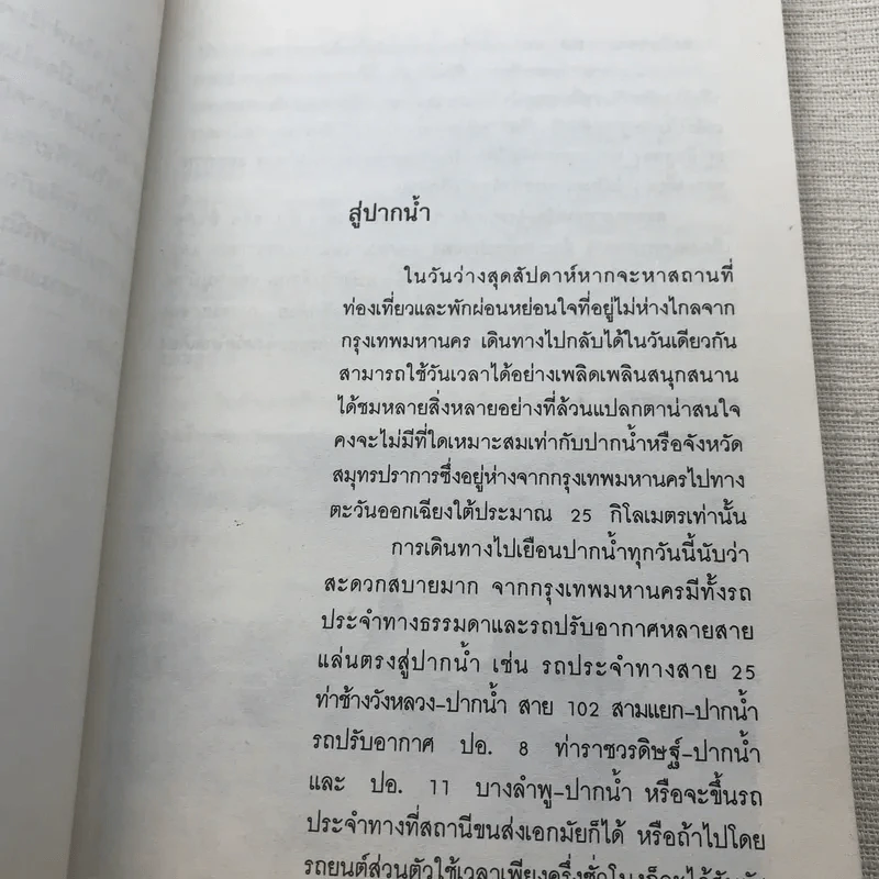 เที่ยวปากน้ำ - สุทธิลักษณ์ อำพันวงศ์ รูปที่ 8