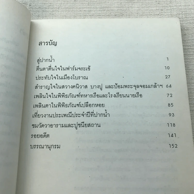 เที่ยวปากน้ำ - สุทธิลักษณ์ อำพันวงศ์ รูปที่ 7