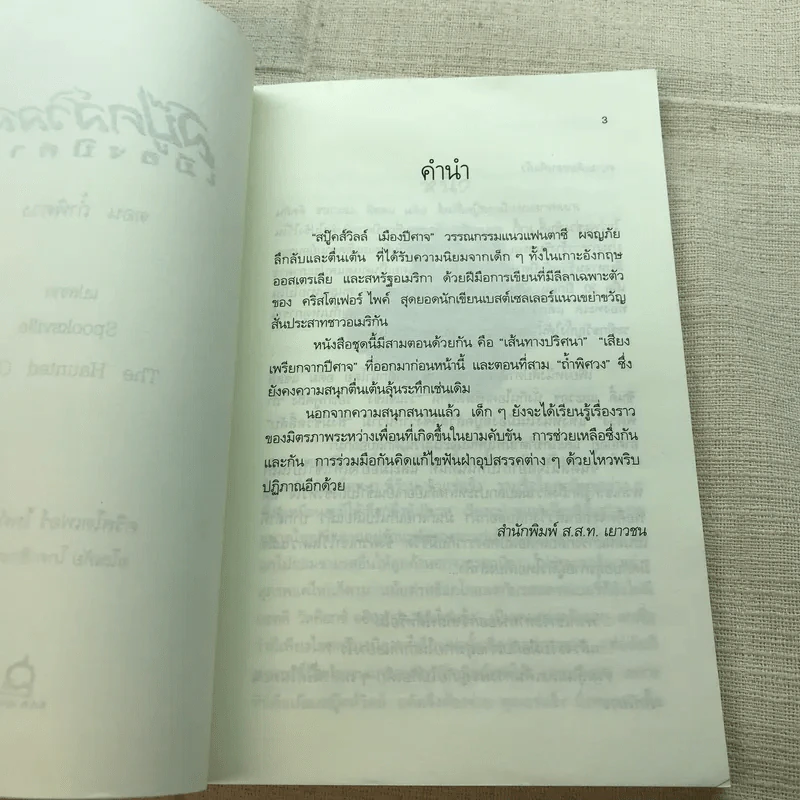 สปู๊คส์วิลล์เมืองปีศาจ ตอน ถ้ำพิศวง - คริสโตเฟอร์ ไพค์ รูปที่ 4