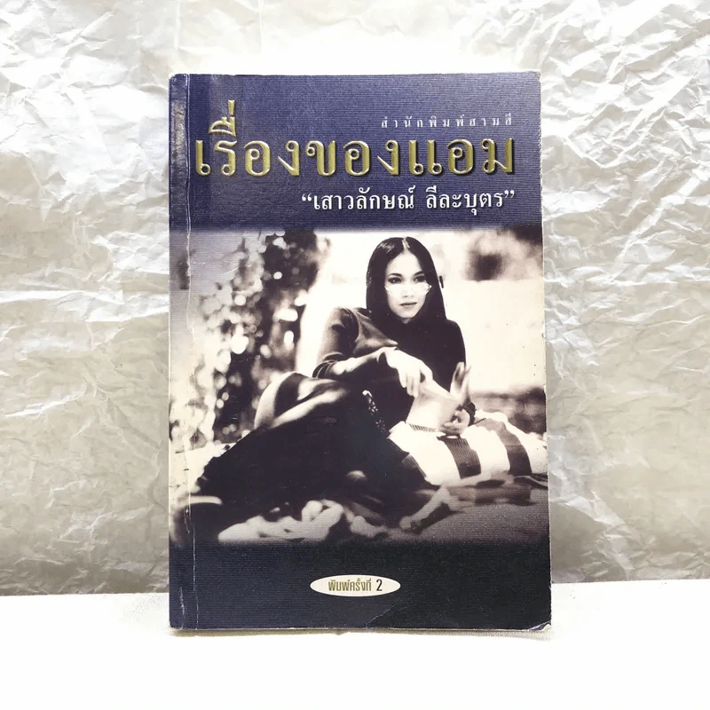 เรื่องของแอม - แอม เสาวลักษณ์ ลีละบุตร รูปที่ 1