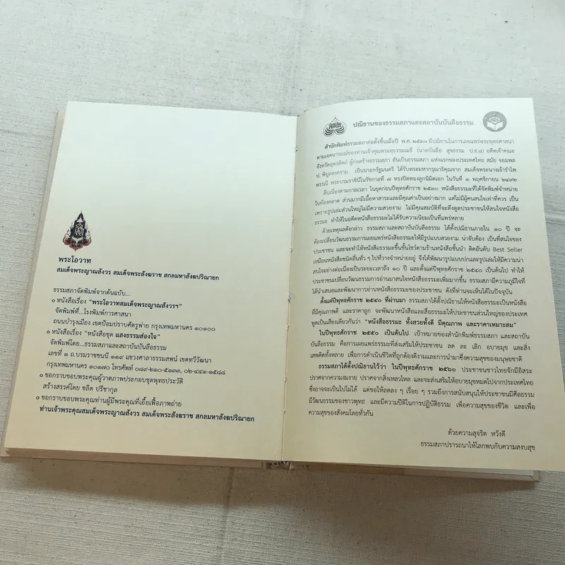 พระโอววาท ภาค 100 บทพระนิพนธ์ - สมเด็จพระญาณสังวร สมเด็จพระสังฆราช สกลมหาสังฆปริณายก รูปที่ 13