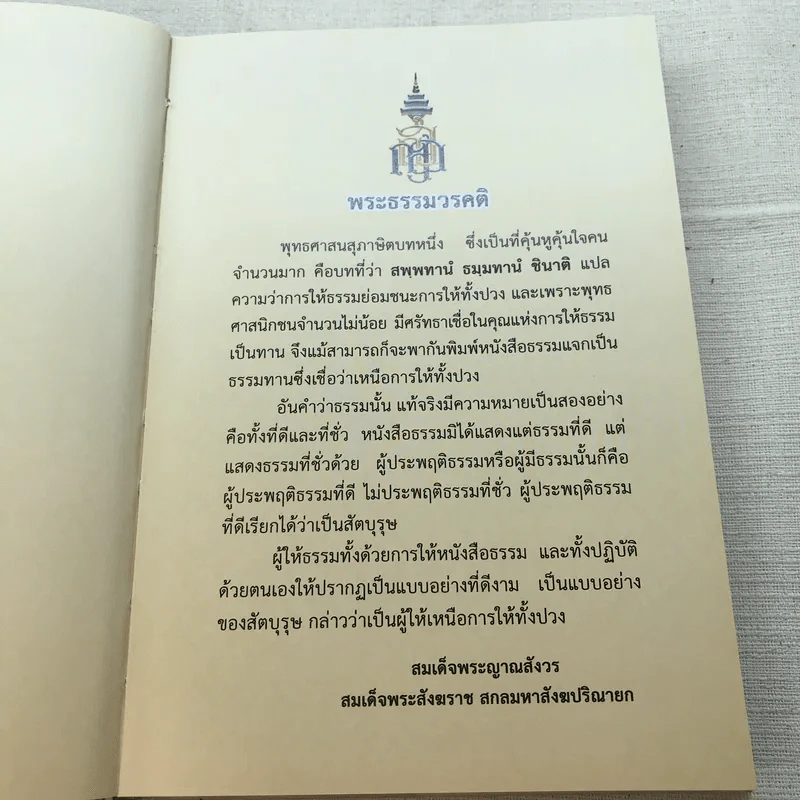 พระโอววาท ภาค 100 บทพระนิพนธ์ - สมเด็จพระญาณสังวร สมเด็จพระสังฆราช สกลมหาสังฆปริณายก รูปที่ 7