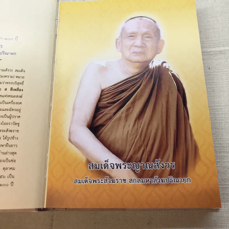 พระโอววาท ภาค 100 บทพระนิพนธ์ - สมเด็จพระญาณสังวร สมเด็จพระสังฆราช สกลมหาสังฆปริณายก รูปที่ 6