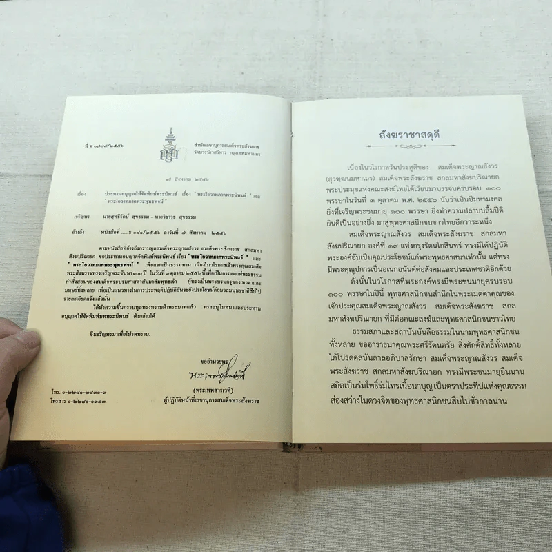 พระโอววาท ภาค 100 บทพระนิพนธ์ - สมเด็จพระญาณสังวร สมเด็จพระสังฆราช สกลมหาสังฆปริณายก รูปที่ 8