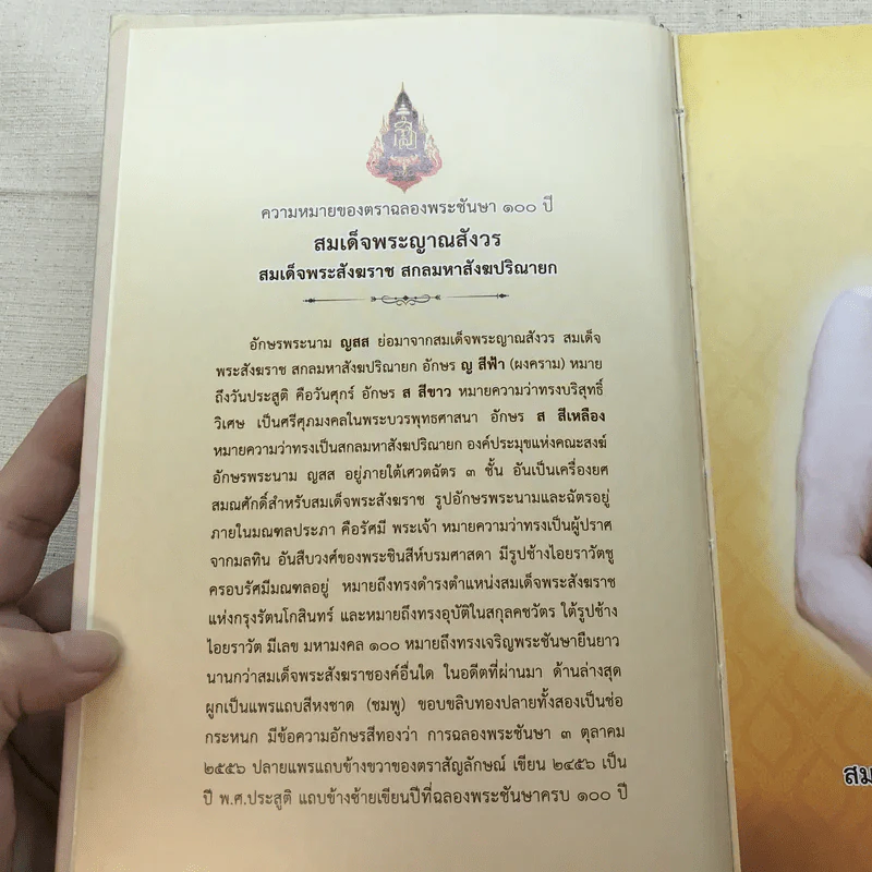 พระโอววาท ภาค 100 บทพระนิพนธ์ - สมเด็จพระญาณสังวร สมเด็จพระสังฆราช สกลมหาสังฆปริณายก รูปที่ 5