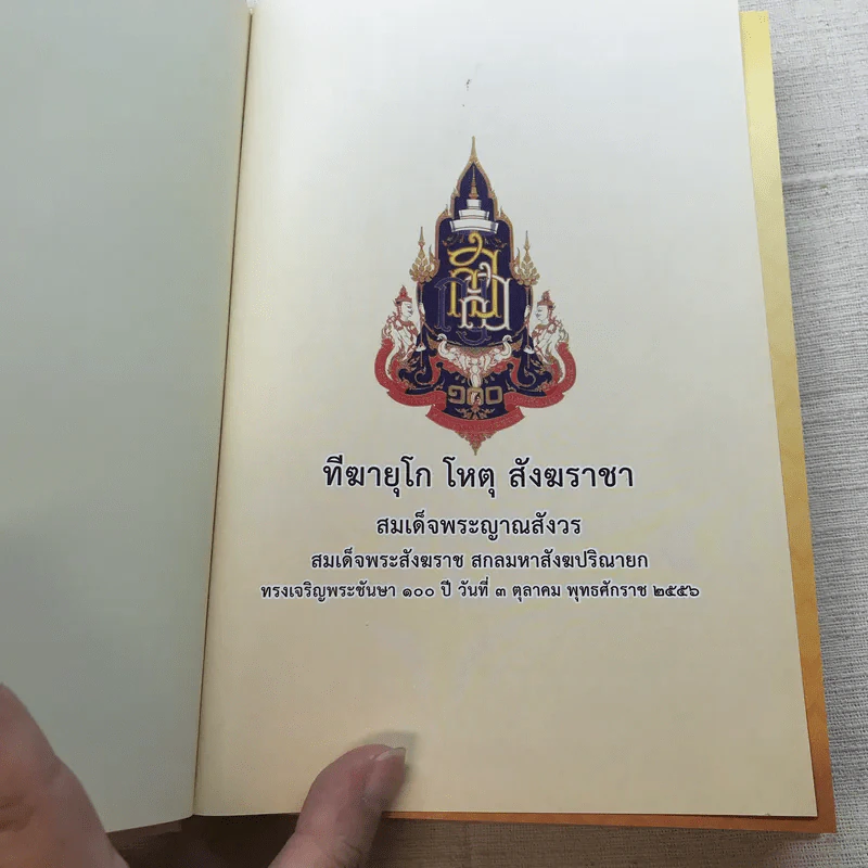 พระโอววาท ภาค 100 บทพระนิพนธ์ - สมเด็จพระญาณสังวร สมเด็จพระสังฆราช สกลมหาสังฆปริณายก รูปที่ 4