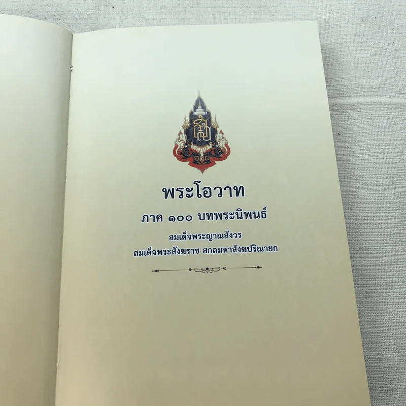 พระโอววาท ภาค 100 บทพระนิพนธ์ - สมเด็จพระญาณสังวร สมเด็จพระสังฆราช สกลมหาสังฆปริณายก รูปที่ 9