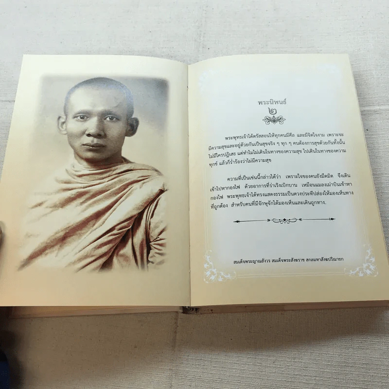 พระโอววาท ภาค 100 บทพระนิพนธ์ - สมเด็จพระญาณสังวร สมเด็จพระสังฆราช สกลมหาสังฆปริณายก รูปที่ 11