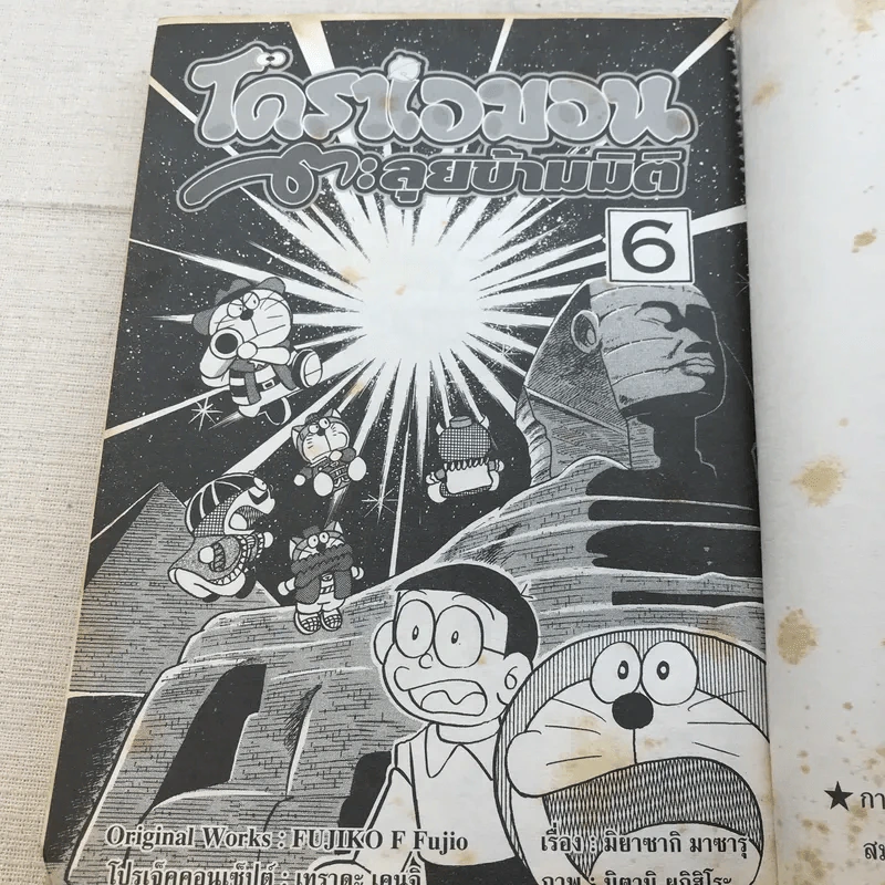 โดราเอมอน ตะลุยข้ามมิติ เล่ม 6 รูปที่ 9