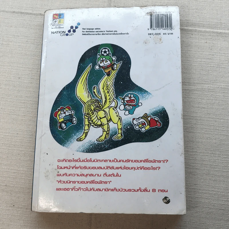 โดราเอมอน ตะลุยข้ามมิติ เล่ม 6 รูปที่ 11