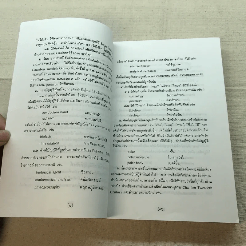 ศัพท์วิทยาศาสตร์ ฉบับราชบัณฑิตยสถาน รูปที่ 11