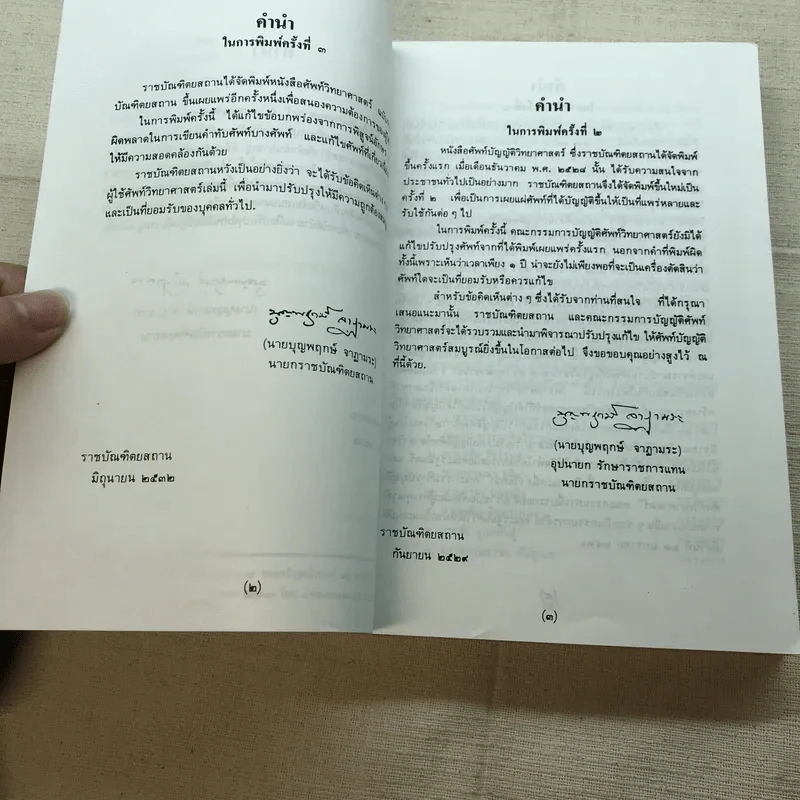ศัพท์วิทยาศาสตร์ ฉบับราชบัณฑิตยสถาน รูปที่ 8