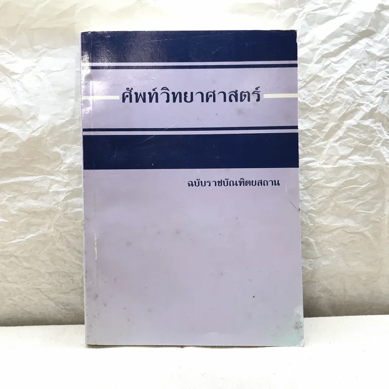 ศัพท์วิทยาศาสตร์ ฉบับราชบัณฑิตยสถาน รูปที่ 1