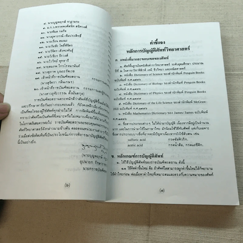 ศัพท์วิทยาศาสตร์ ฉบับราชบัณฑิตยสถาน รูปที่ 10