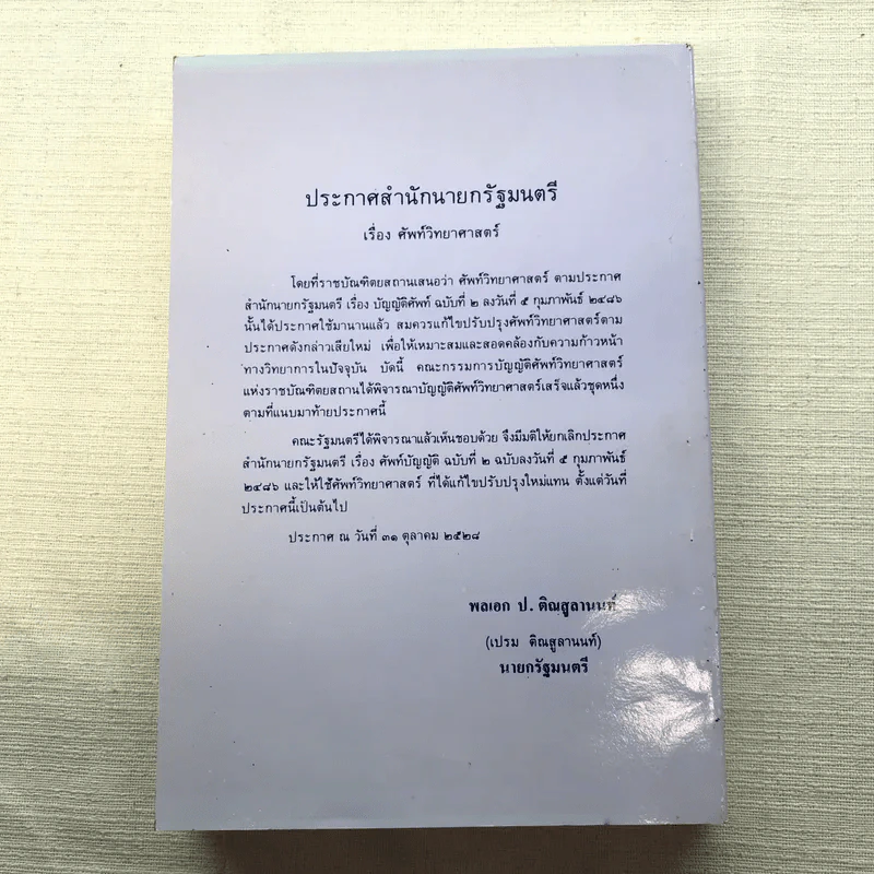 ศัพท์วิทยาศาสตร์ ฉบับราชบัณฑิตยสถาน รูปที่ 15