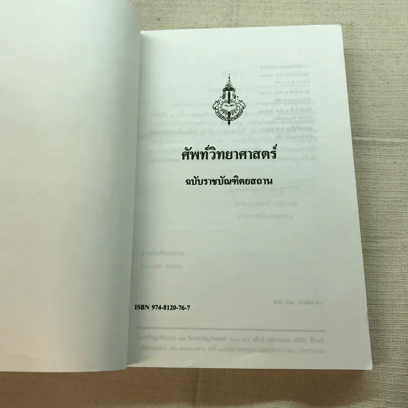 ศัพท์วิทยาศาสตร์ ฉบับราชบัณฑิตยสถาน รูปที่ 6