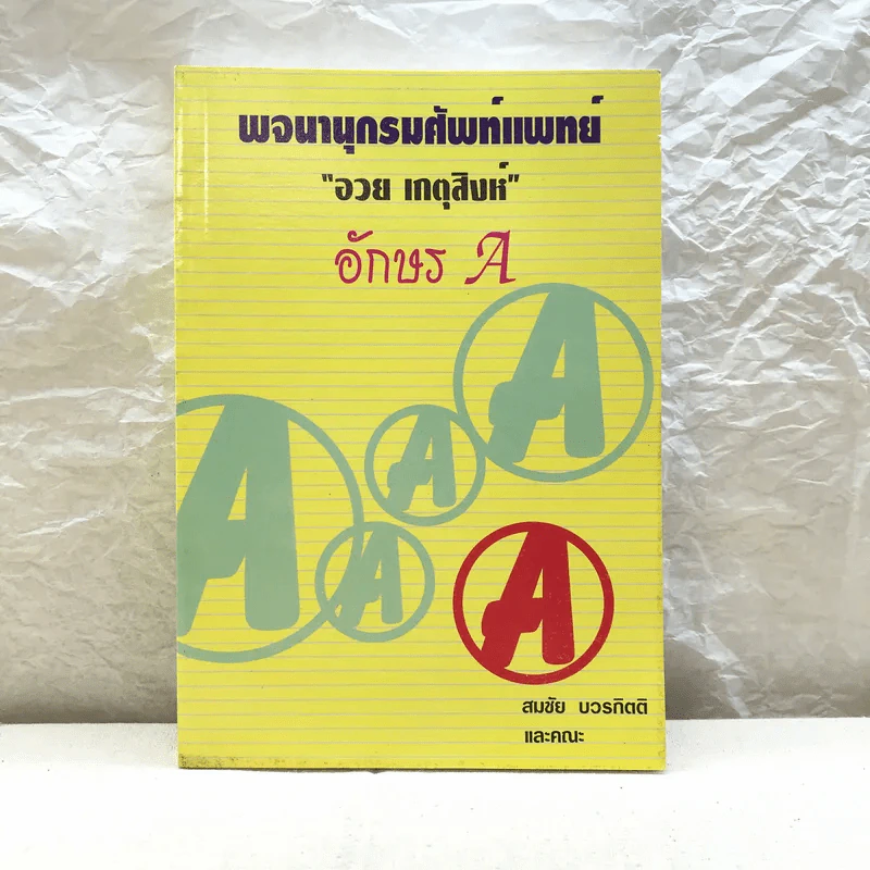 พจนานุกรมศัพท์แพทย์ อวย เกตุสิงห์ อักษร A - สมชัย บวรกิตติและคณะ รูปที่ 1