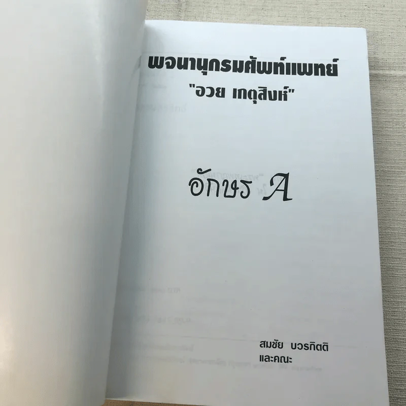 พจนานุกรมศัพท์แพทย์ อวย เกตุสิงห์ อักษร A - สมชัย บวรกิตติและคณะ รูปที่ 6