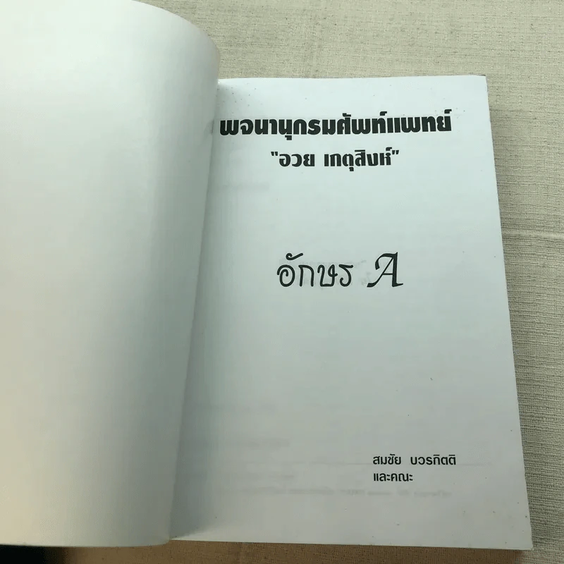 พจนานุกรมศัพท์แพทย์ อวย เกตุสิงห์ อักษร A - สมชัย บวรกิตติและคณะ รูปที่ 4