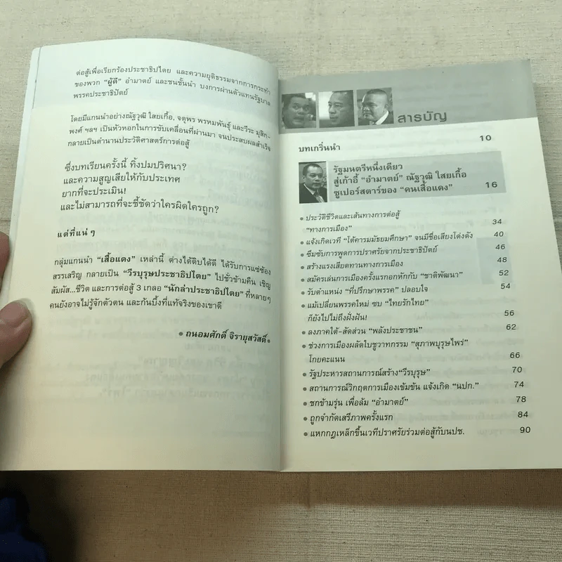 ไพร่แบบประชาธิปไตย - ถนอมศักดิ์ จิรายุสวัสดิ์ รูปที่ 6