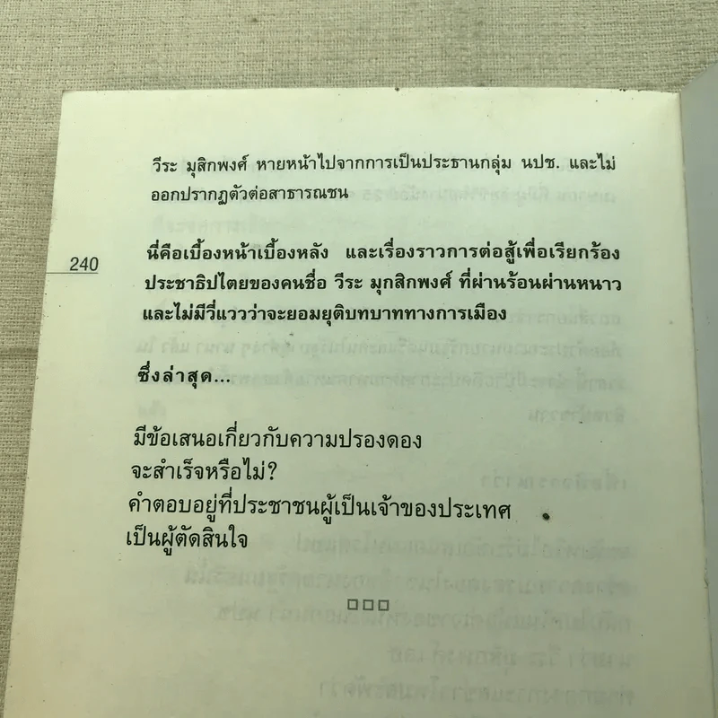 ไพร่แบบประชาธิปไตย - ถนอมศักดิ์ จิรายุสวัสดิ์ รูปที่ 11
