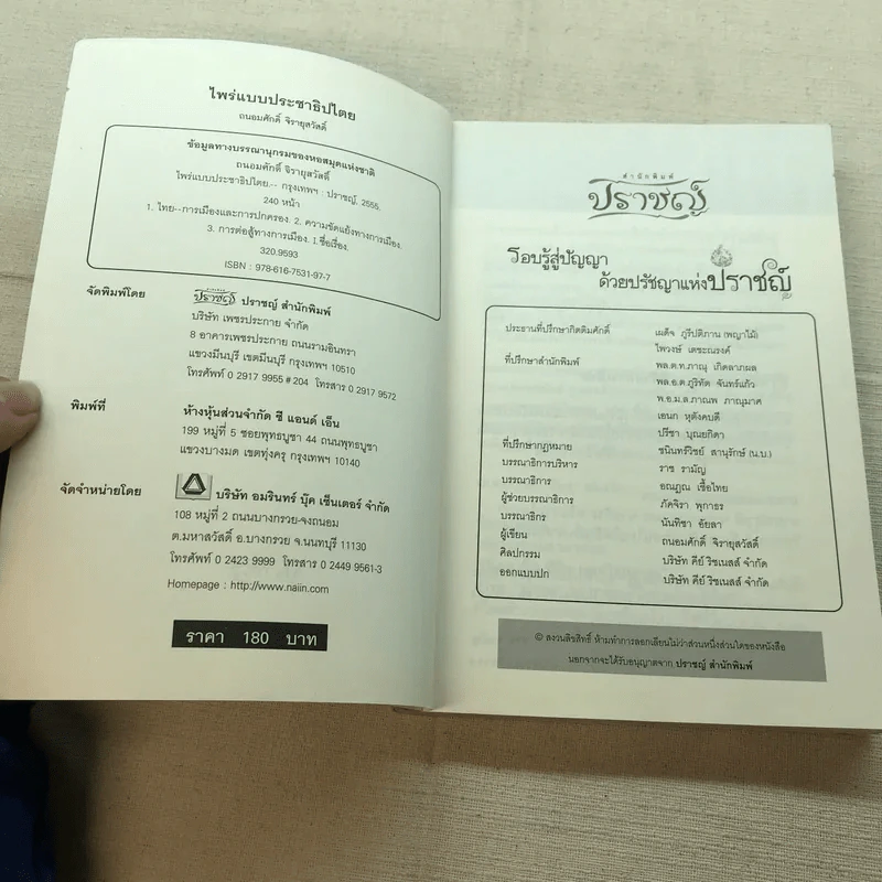 ไพร่แบบประชาธิปไตย - ถนอมศักดิ์ จิรายุสวัสดิ์ รูปที่ 4