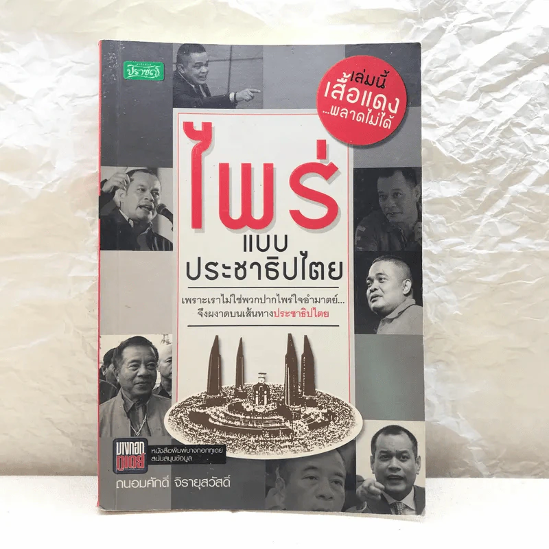 ไพร่แบบประชาธิปไตย - ถนอมศักดิ์ จิรายุสวัสดิ์ รูปที่ 1