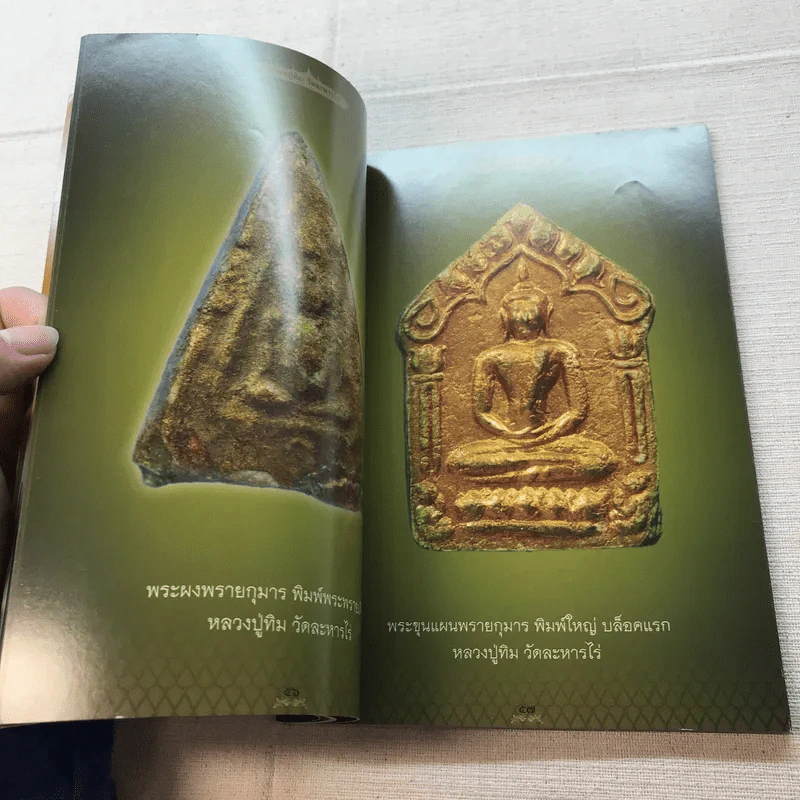 อมตะพระเครื่องหลวงปู่ทิม วัดละหารไร่ จังหวัดระยอง รูปที่ 11
