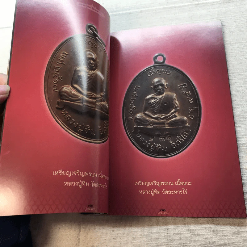 อมตะพระเครื่องหลวงปู่ทิม วัดละหารไร่ จังหวัดระยอง รูปที่ 12