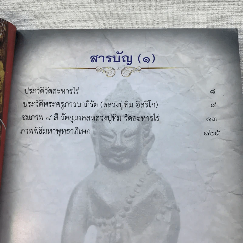 อมตะพระเครื่องหลวงปู่ทิม วัดละหารไร่ จังหวัดระยอง รูปที่ 7