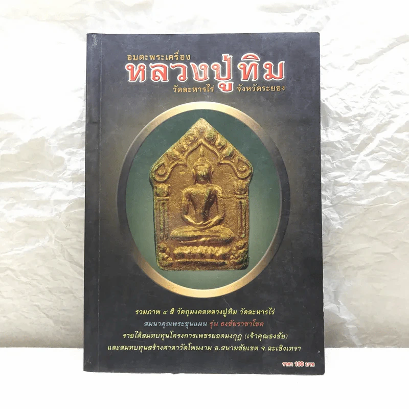อมตะพระเครื่องหลวงปู่ทิม วัดละหารไร่ จังหวัดระยอง รูปที่ 1