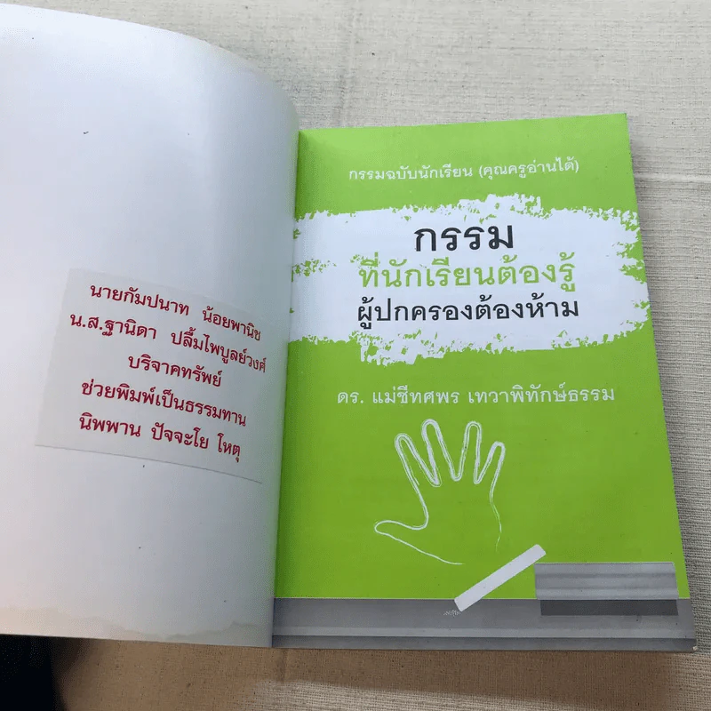 กรรมที่นักเรียนต้องรู้ ผู้ปกครองต้องห้าม - ดร.แม่ชีทศพร เทวาพิทักษ์ธรรม รูปที่ 4