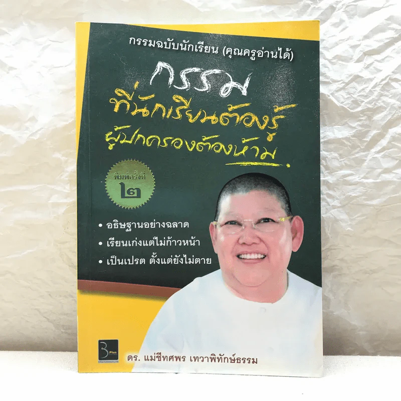 กรรมที่นักเรียนต้องรู้ ผู้ปกครองต้องห้าม - ดร.แม่ชีทศพร เทวาพิทักษ์ธรรม รูปที่ 1