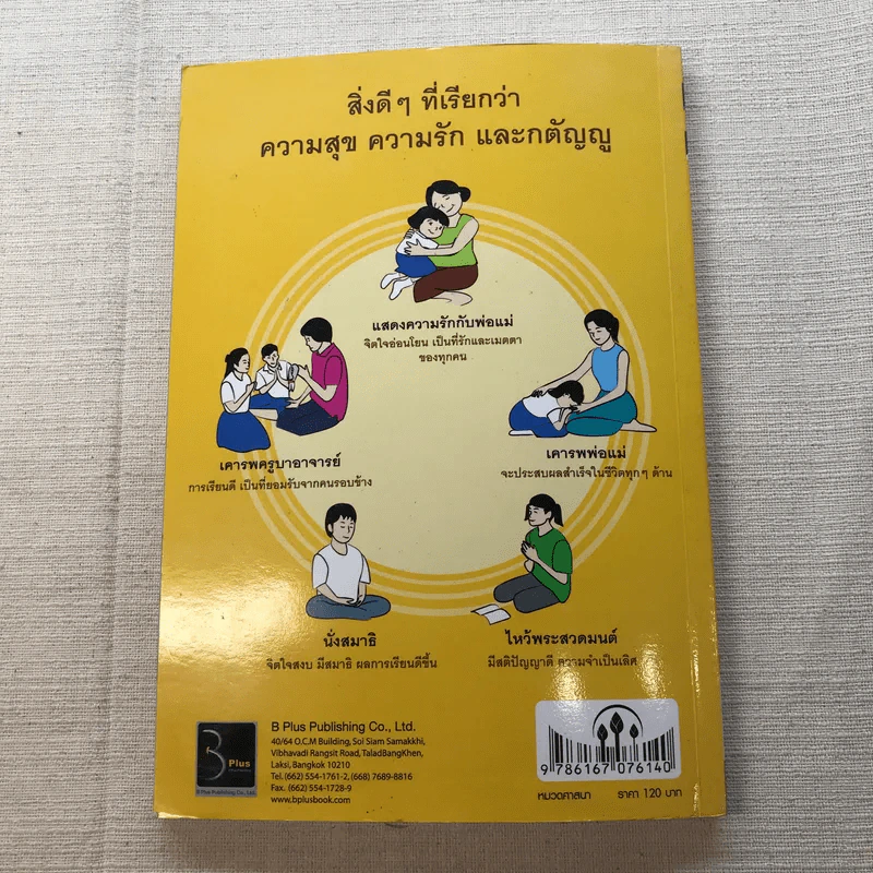 กรรมที่นักเรียนต้องรู้ ผู้ปกครองต้องห้าม - ดร.แม่ชีทศพร เทวาพิทักษ์ธรรม รูปที่ 10