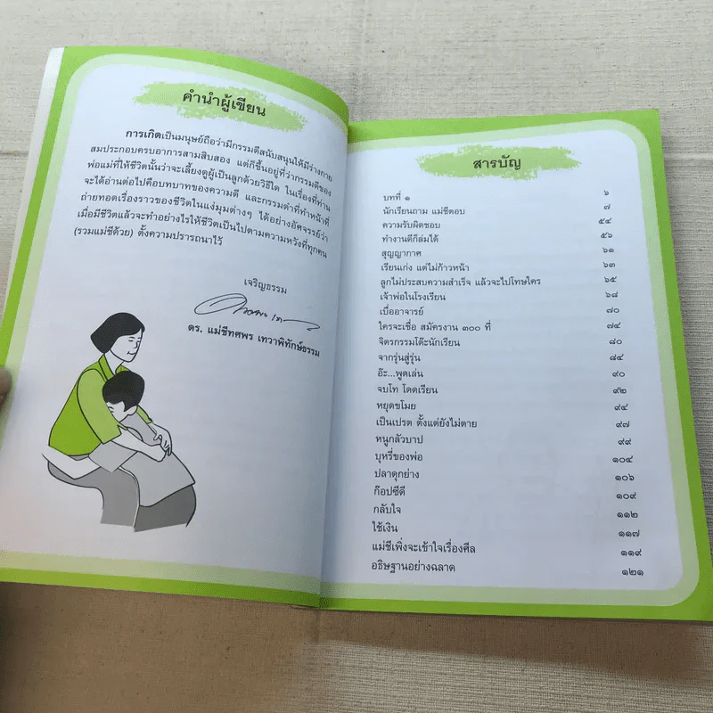 กรรมที่นักเรียนต้องรู้ ผู้ปกครองต้องห้าม - ดร.แม่ชีทศพร เทวาพิทักษ์ธรรม รูปที่ 6