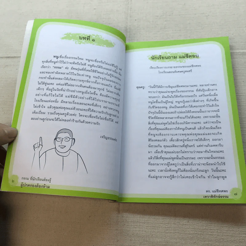กรรมที่นักเรียนต้องรู้ ผู้ปกครองต้องห้าม - ดร.แม่ชีทศพร เทวาพิทักษ์ธรรม รูปที่ 7