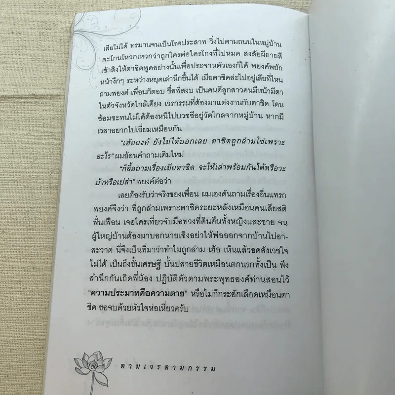 ตามเวรตามกรรม - ส.กระเช้าเพ็ชร รูปที่ 9