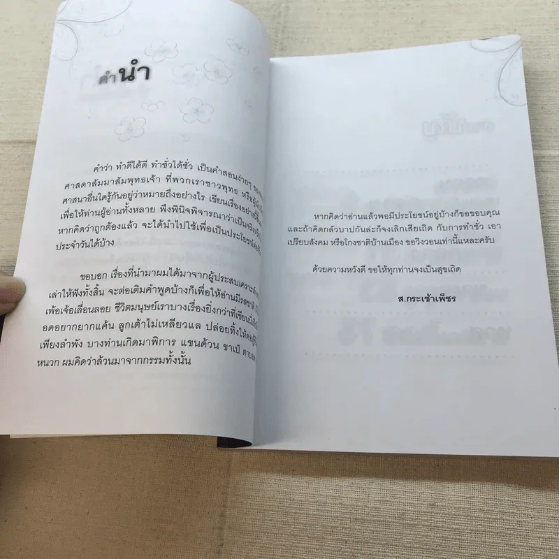 ตามเวรตามกรรม - ส.กระเช้าเพ็ชร รูปที่ 6
