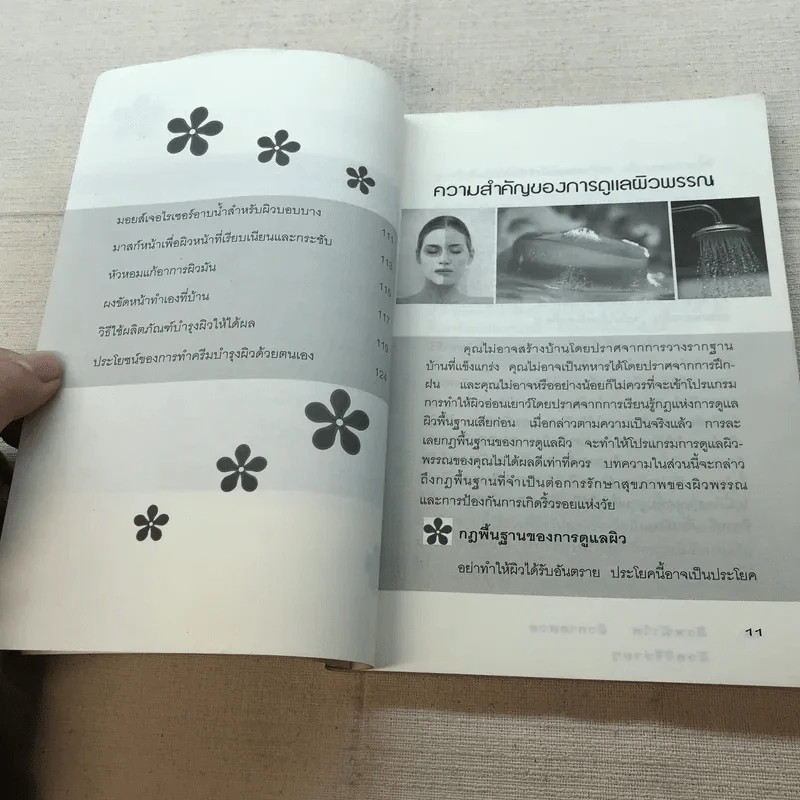 ผิวหน้าใส ผิวกายสวย ด้วยวิธีง่ายๆ - รัตนา นามผล รูปที่ 8